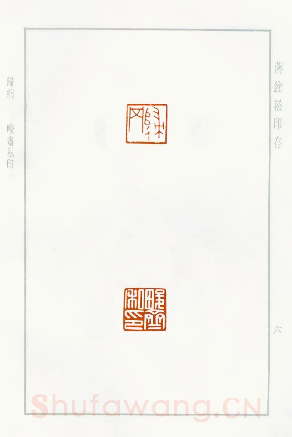 当代篆刻家(蒋维崧)人物介绍及篆刻作品欣赏