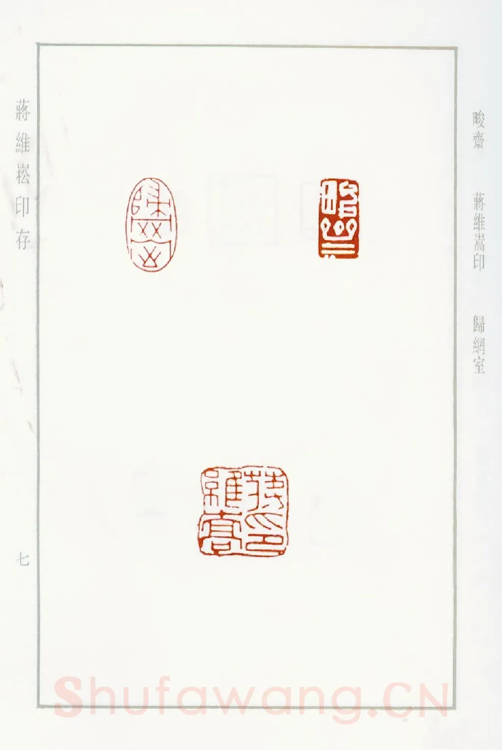 当代篆刻家(蒋维崧)人物介绍及篆刻作品欣赏