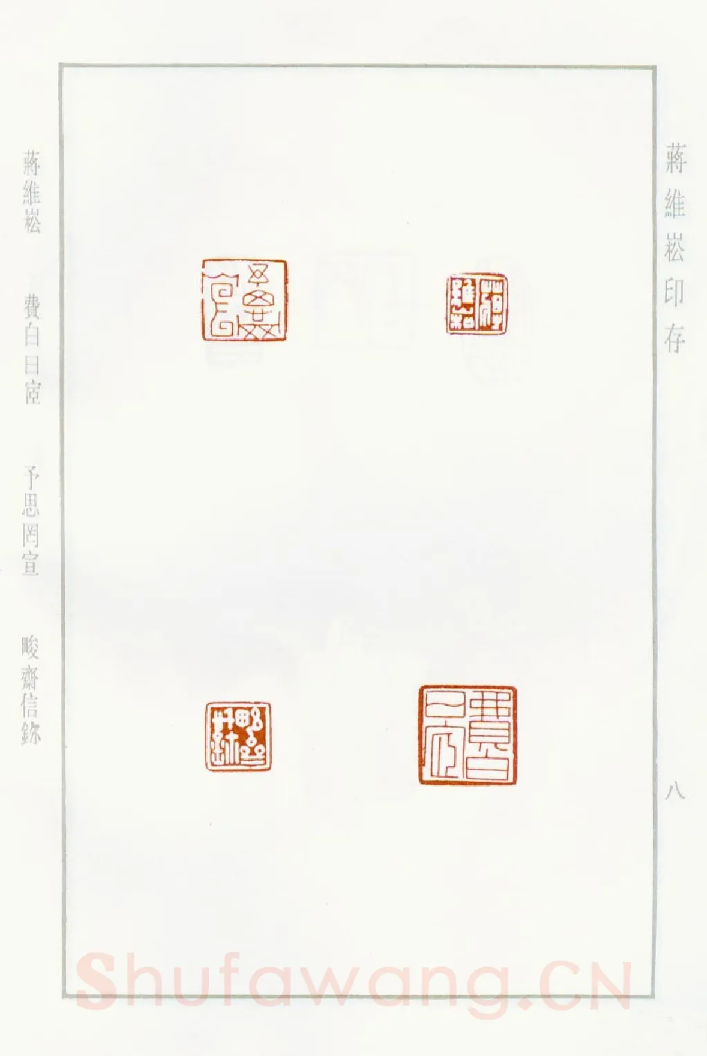 当代篆刻家(蒋维崧)人物介绍及篆刻作品欣赏