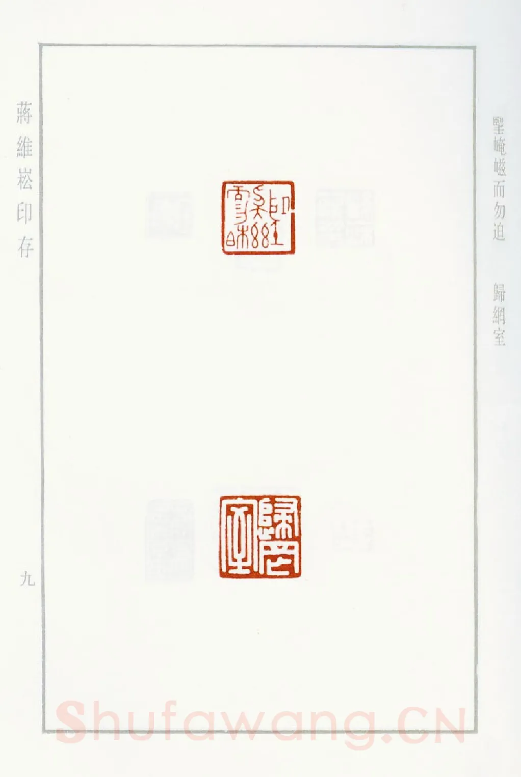 当代篆刻家(蒋维崧)人物介绍及篆刻作品欣赏