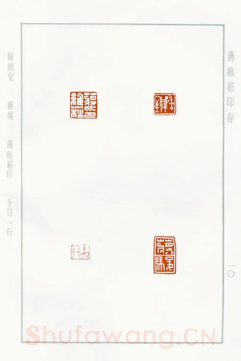 当代篆刻家(蒋维崧)人物介绍及篆刻作品欣赏