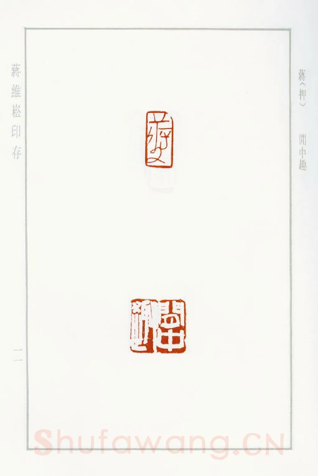当代篆刻家(蒋维崧)人物介绍及篆刻作品欣赏