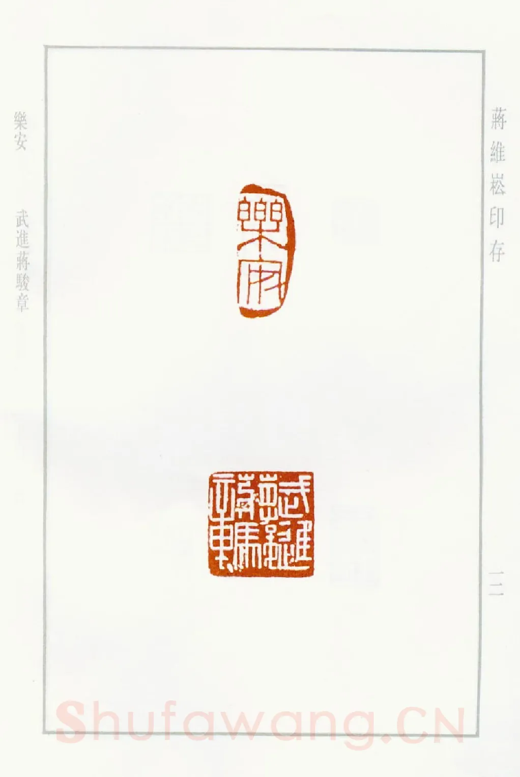 当代篆刻家(蒋维崧)人物介绍及篆刻作品欣赏