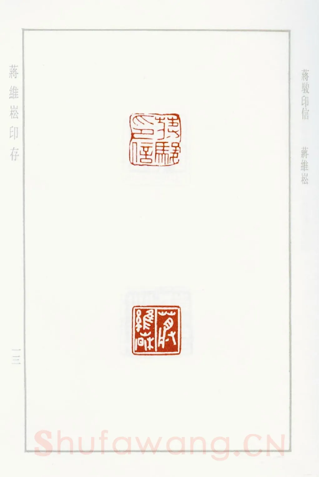 当代篆刻家(蒋维崧)人物介绍及篆刻作品欣赏