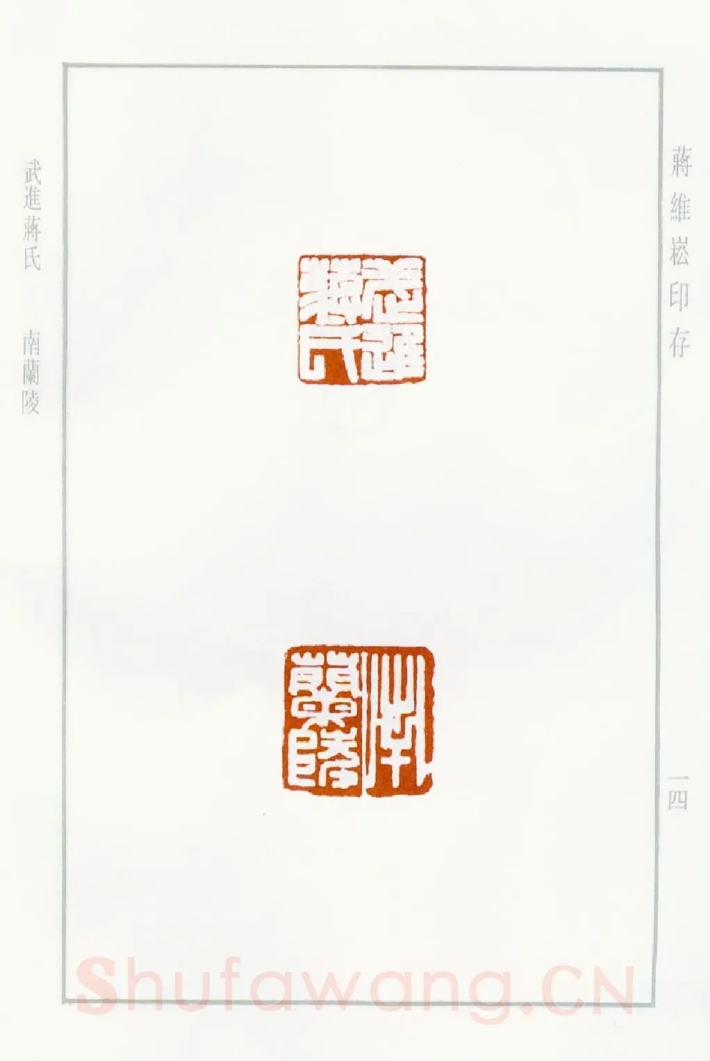 当代篆刻家(蒋维崧)人物介绍及篆刻作品欣赏