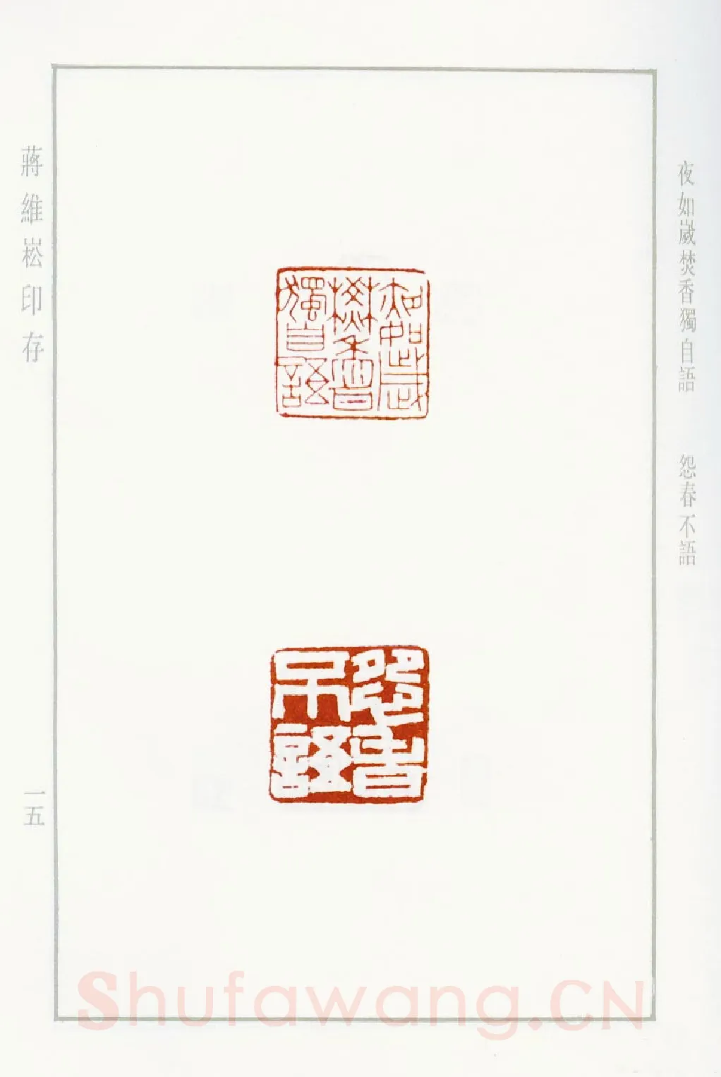 当代篆刻家(蒋维崧)人物介绍及篆刻作品欣赏