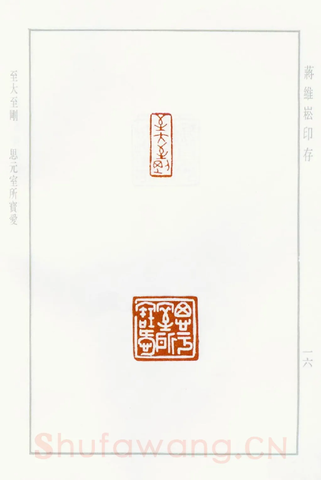 当代篆刻家(蒋维崧)人物介绍及篆刻作品欣赏