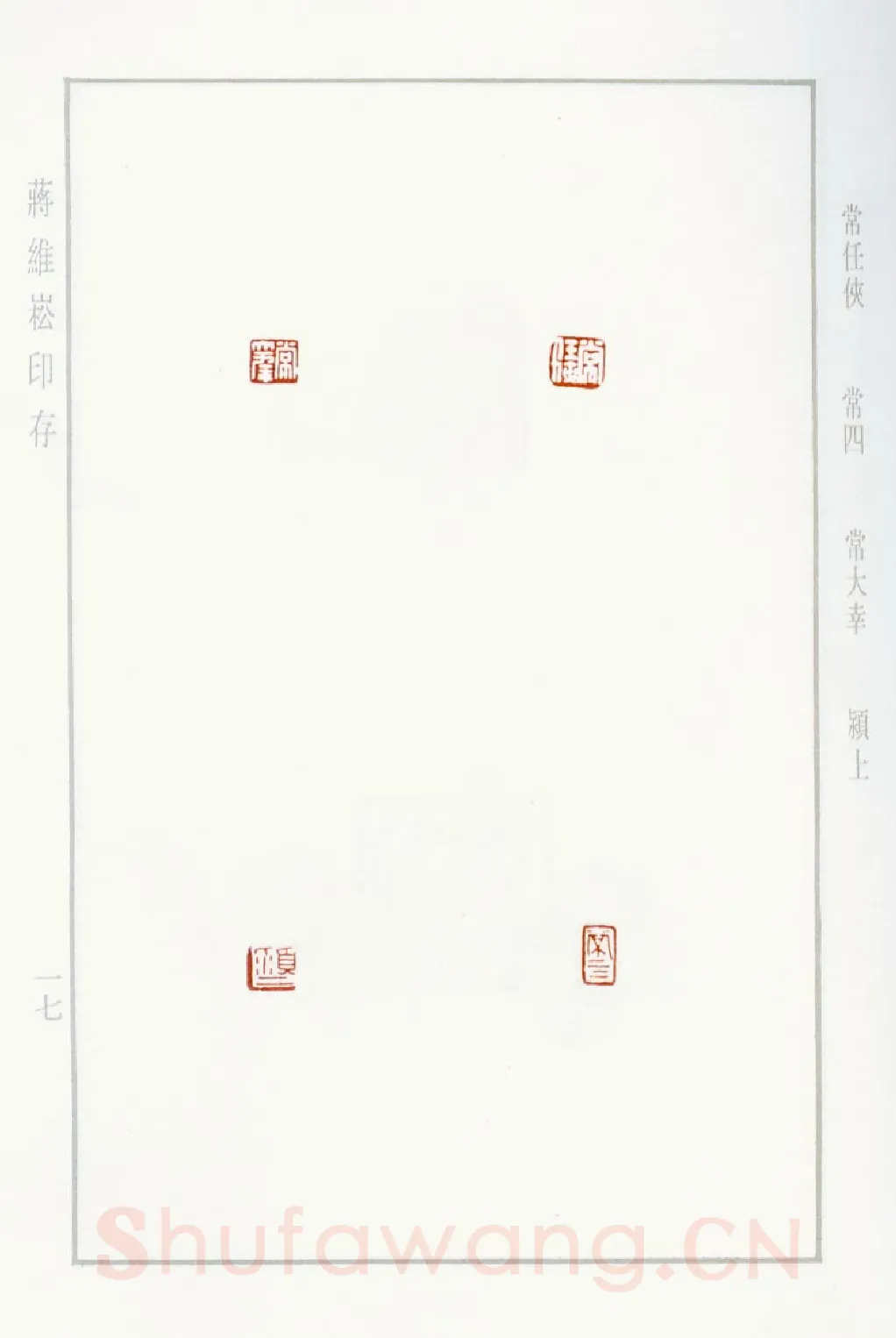 当代篆刻家(蒋维崧)人物介绍及篆刻作品欣赏