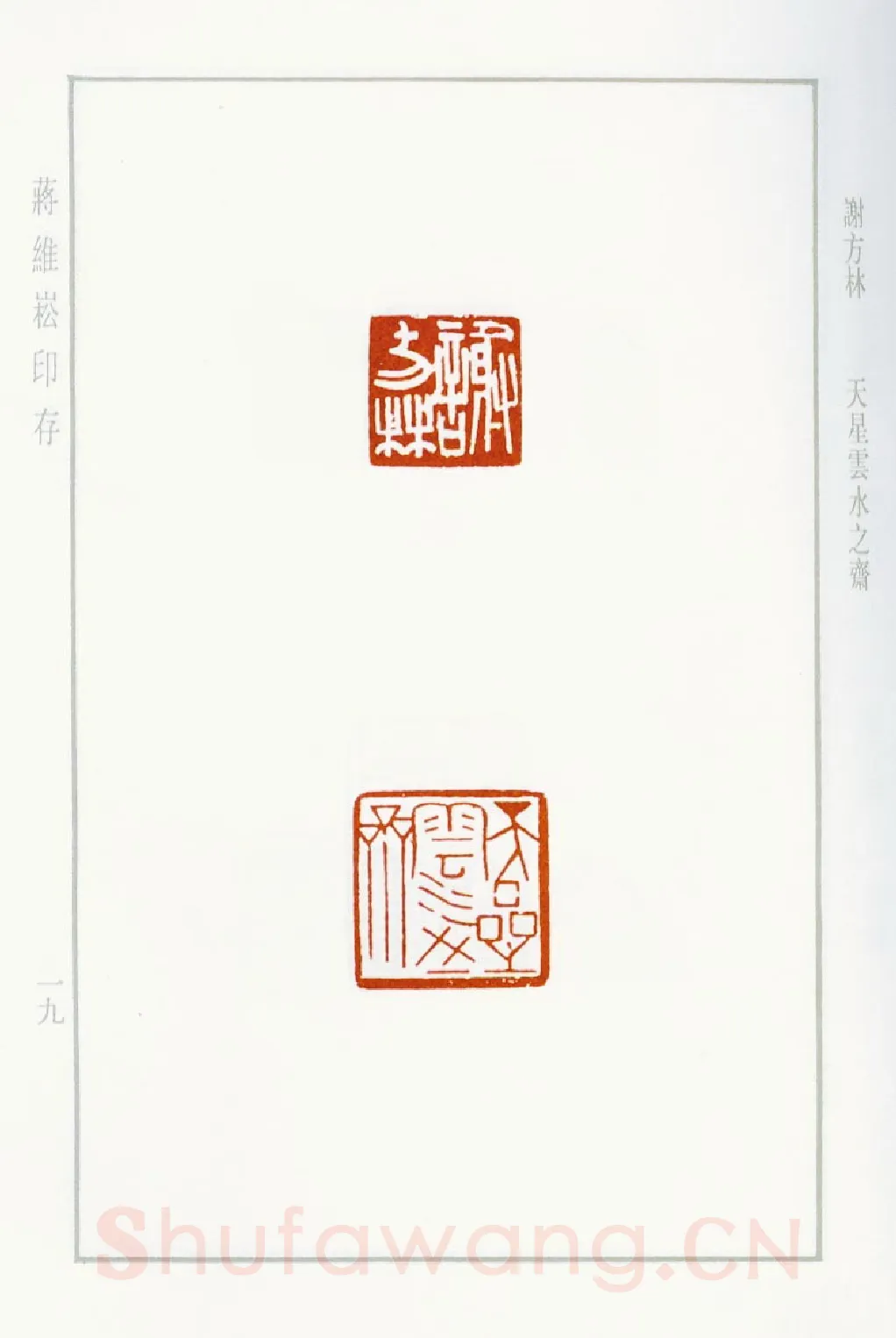 当代篆刻家(蒋维崧)人物介绍及篆刻作品欣赏