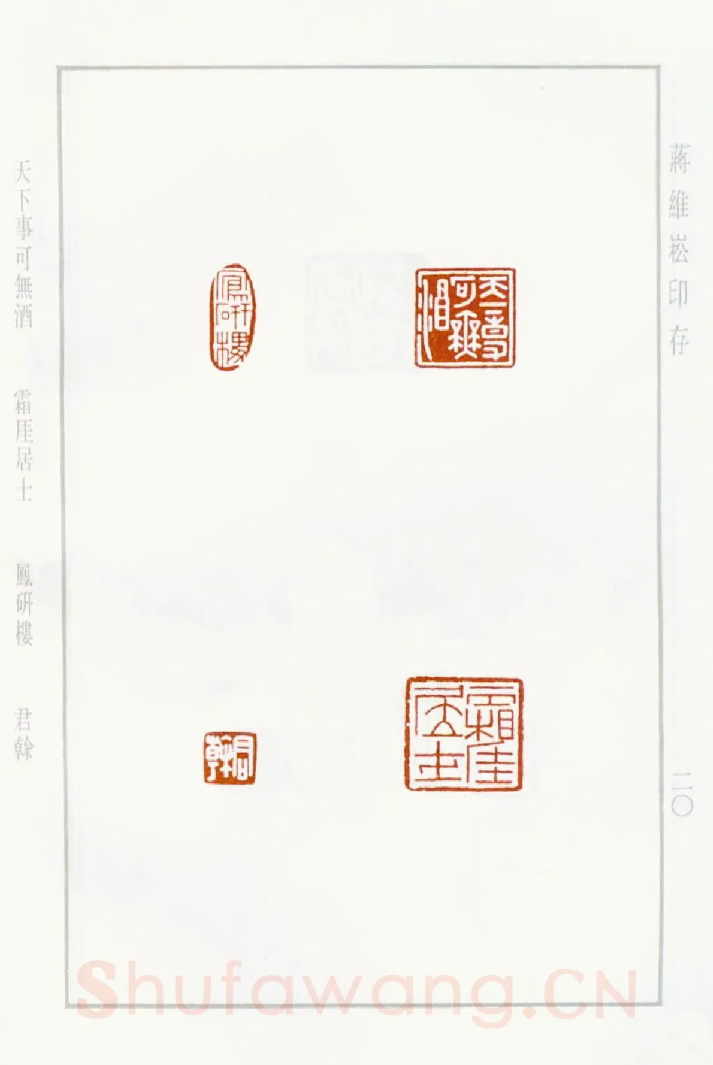 当代篆刻家(蒋维崧)人物介绍及篆刻作品欣赏