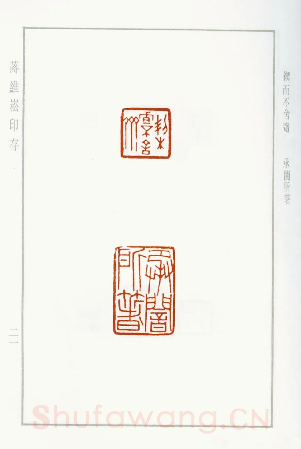 当代篆刻家(蒋维崧)人物介绍及篆刻作品欣赏