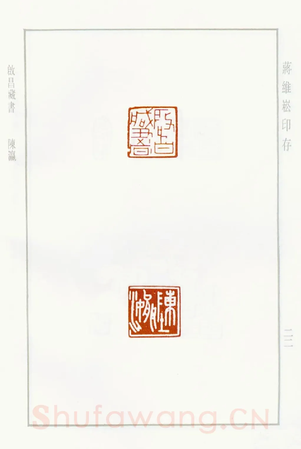 当代篆刻家(蒋维崧)人物介绍及篆刻作品欣赏