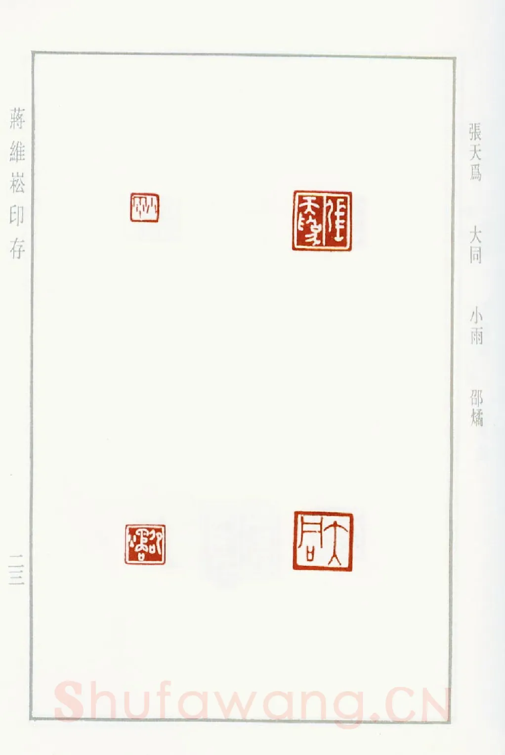 当代篆刻家(蒋维崧)人物介绍及篆刻作品欣赏