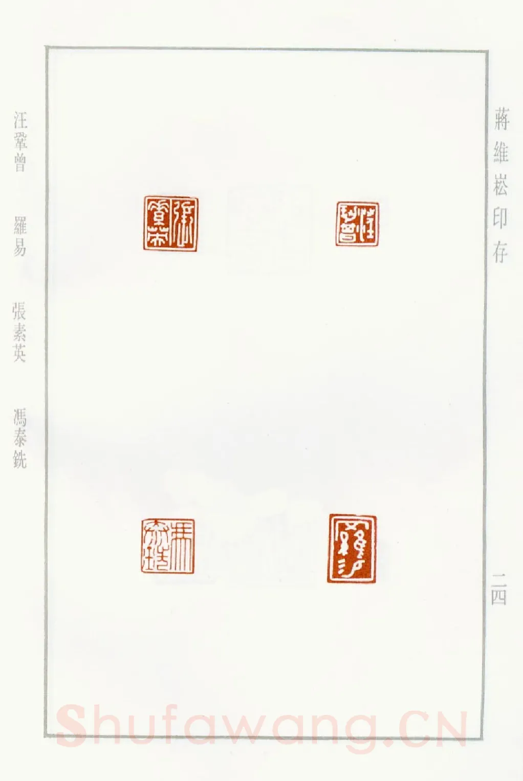 当代篆刻家(蒋维崧)人物介绍及篆刻作品欣赏