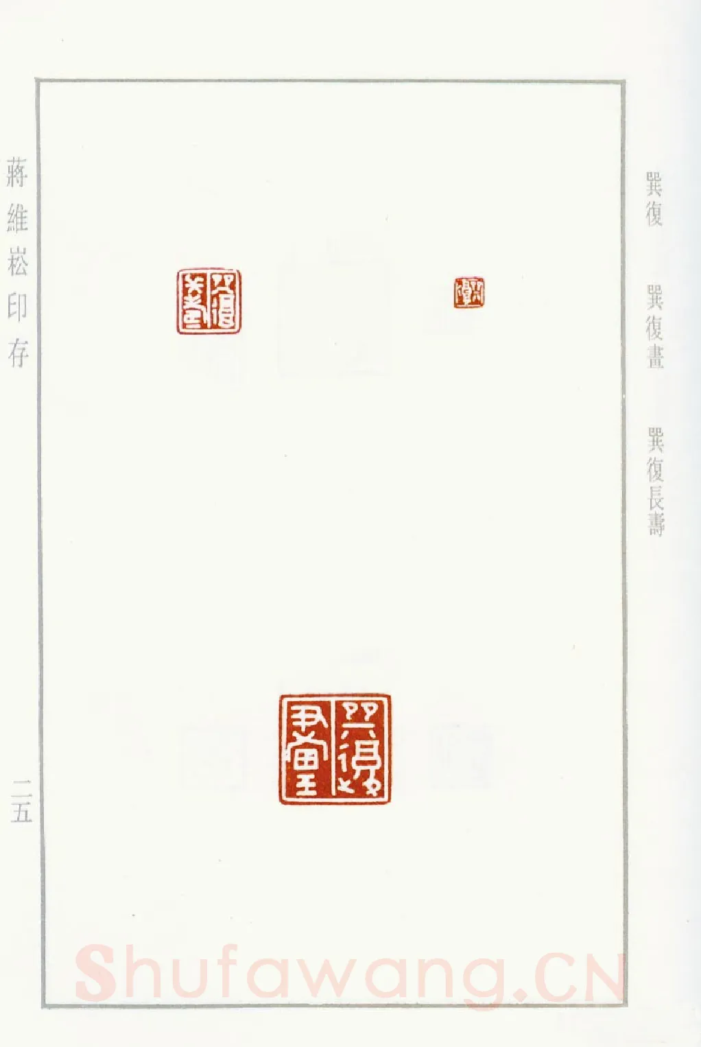 当代篆刻家(蒋维崧)人物介绍及篆刻作品欣赏