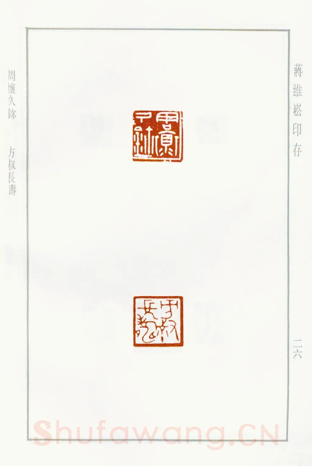 当代篆刻家(蒋维崧)人物介绍及篆刻作品欣赏