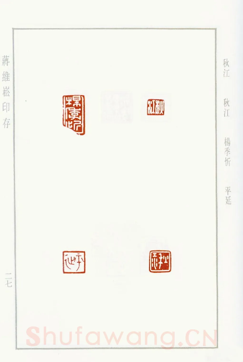 当代篆刻家(蒋维崧)人物介绍及篆刻作品欣赏