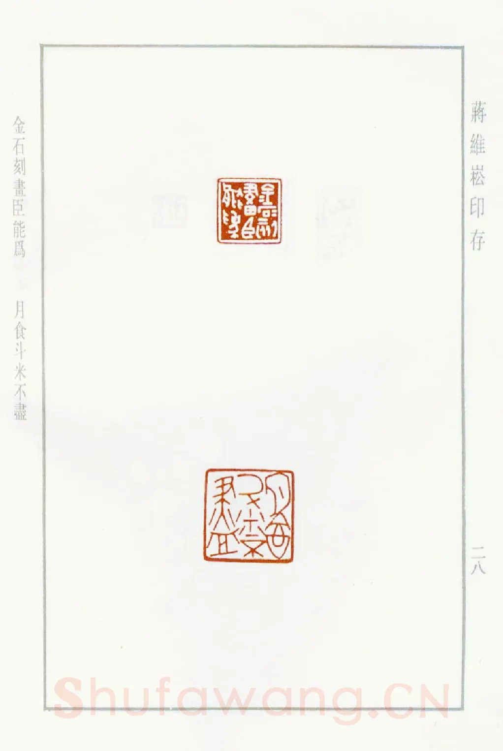 当代篆刻家(蒋维崧)人物介绍及篆刻作品欣赏