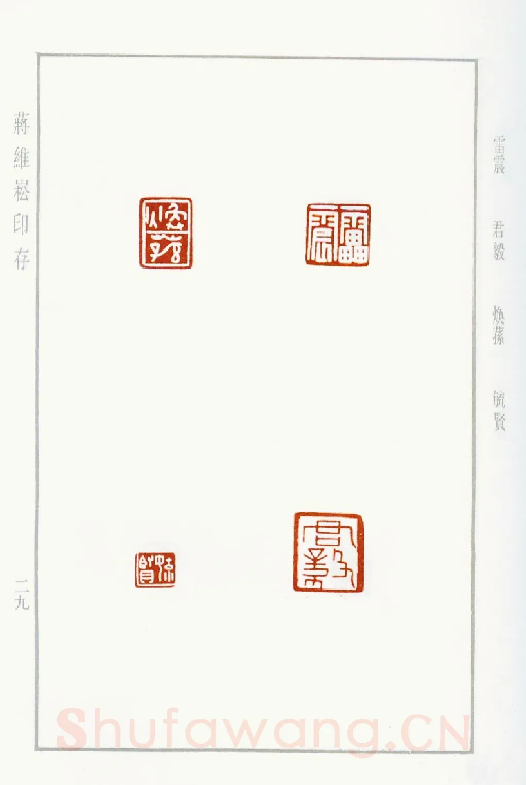 当代篆刻家(蒋维崧)人物介绍及篆刻作品欣赏