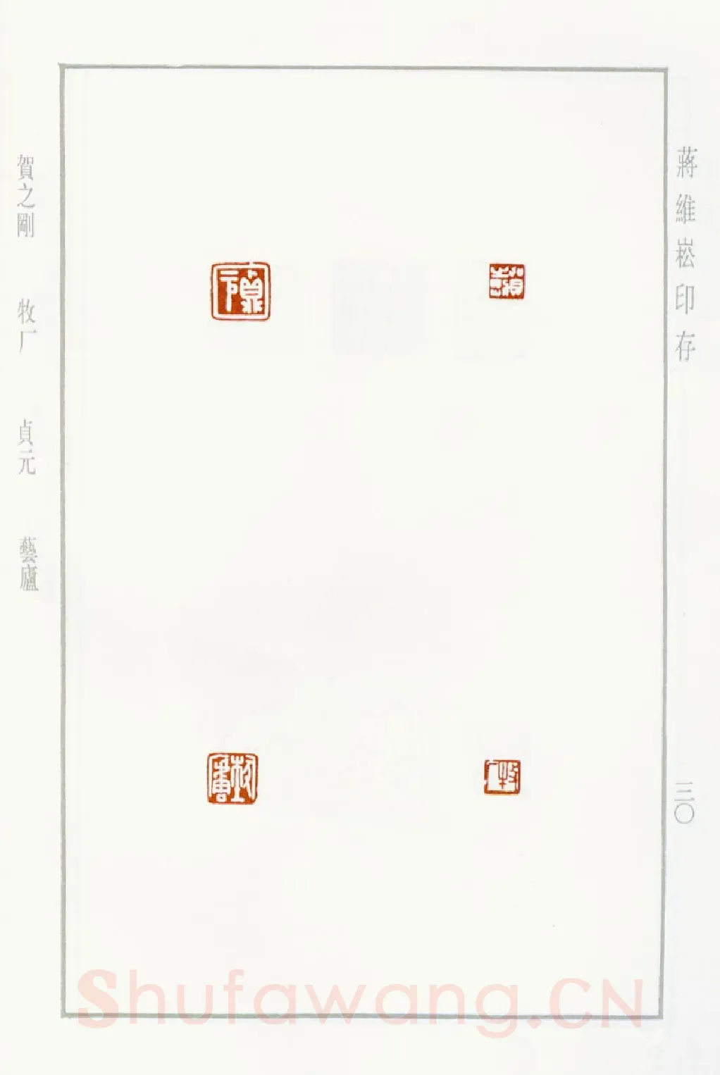 当代篆刻家(蒋维崧)人物介绍及篆刻作品欣赏