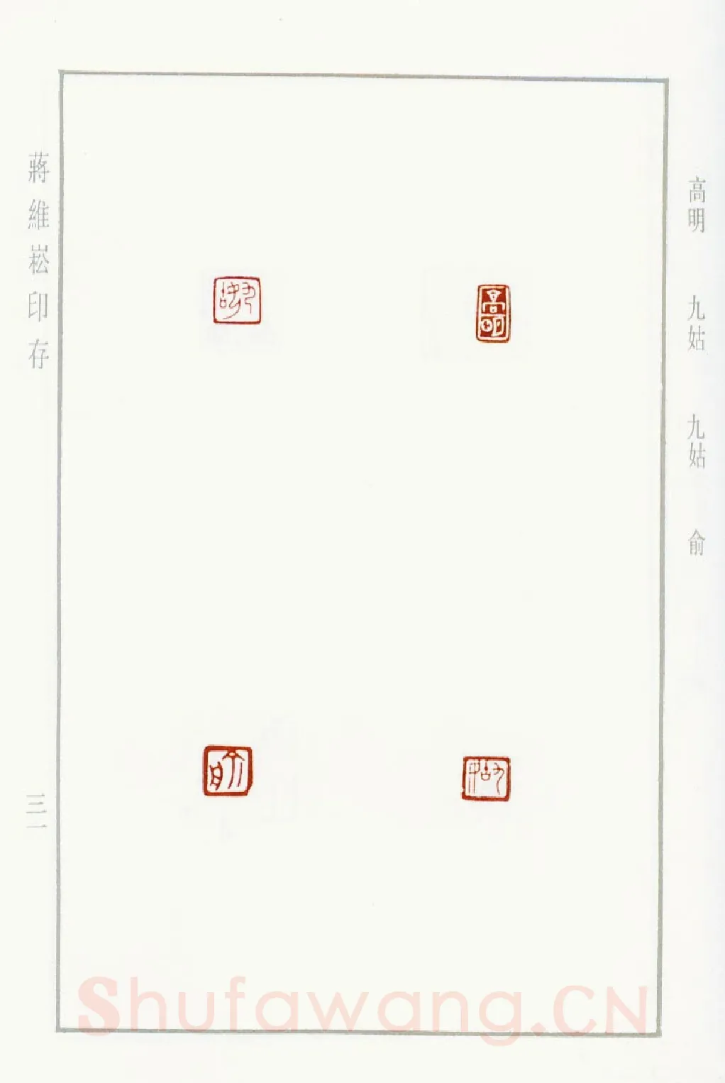 当代篆刻家(蒋维崧)人物介绍及篆刻作品欣赏