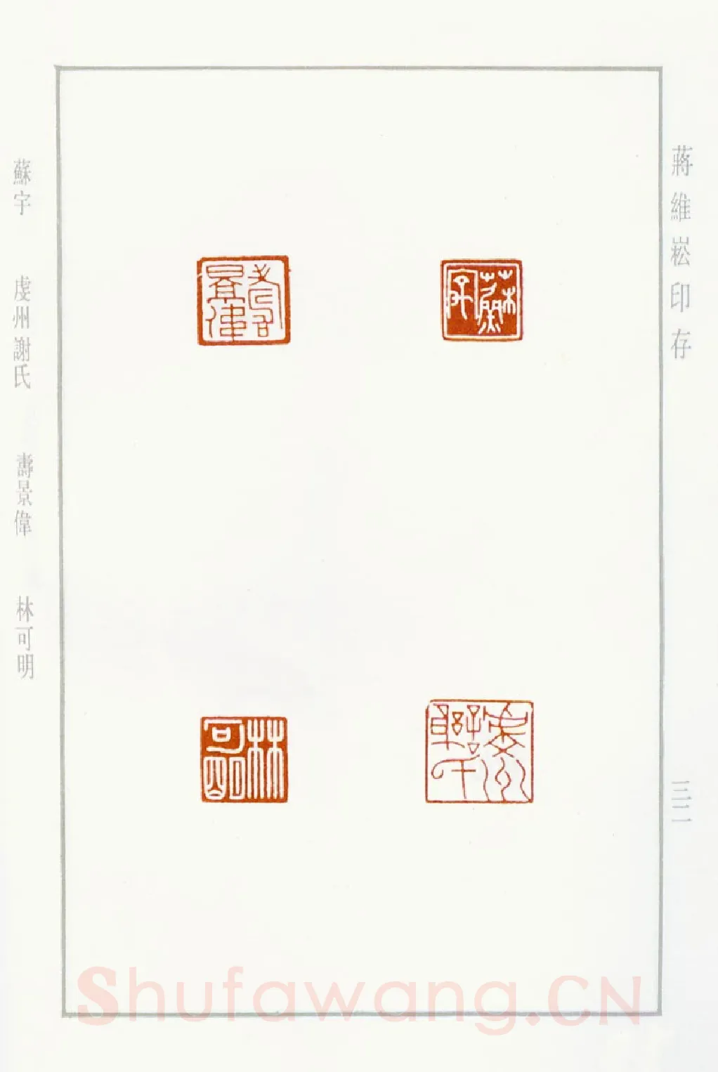 当代篆刻家(蒋维崧)人物介绍及篆刻作品欣赏