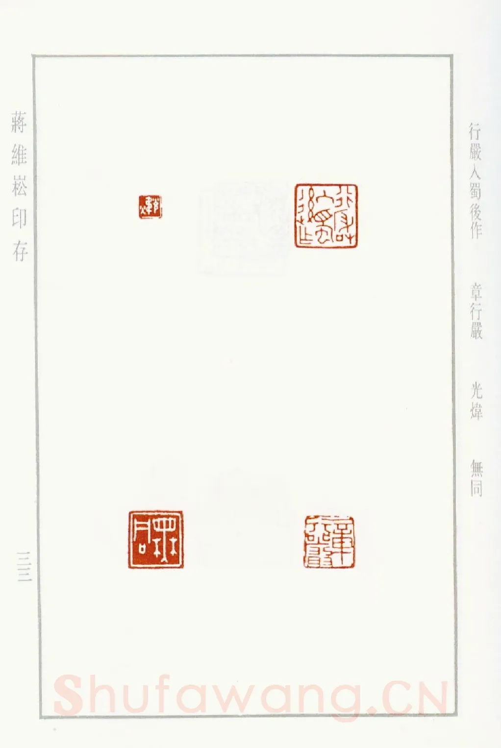 当代篆刻家(蒋维崧)人物介绍及篆刻作品欣赏