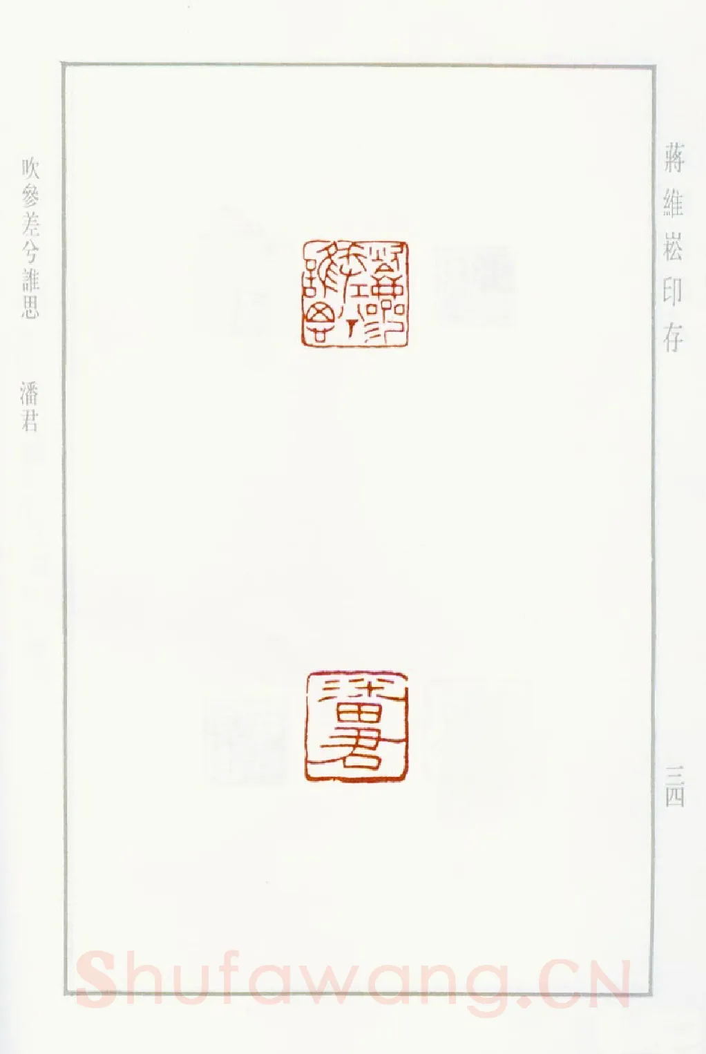 当代篆刻家(蒋维崧)人物介绍及篆刻作品欣赏