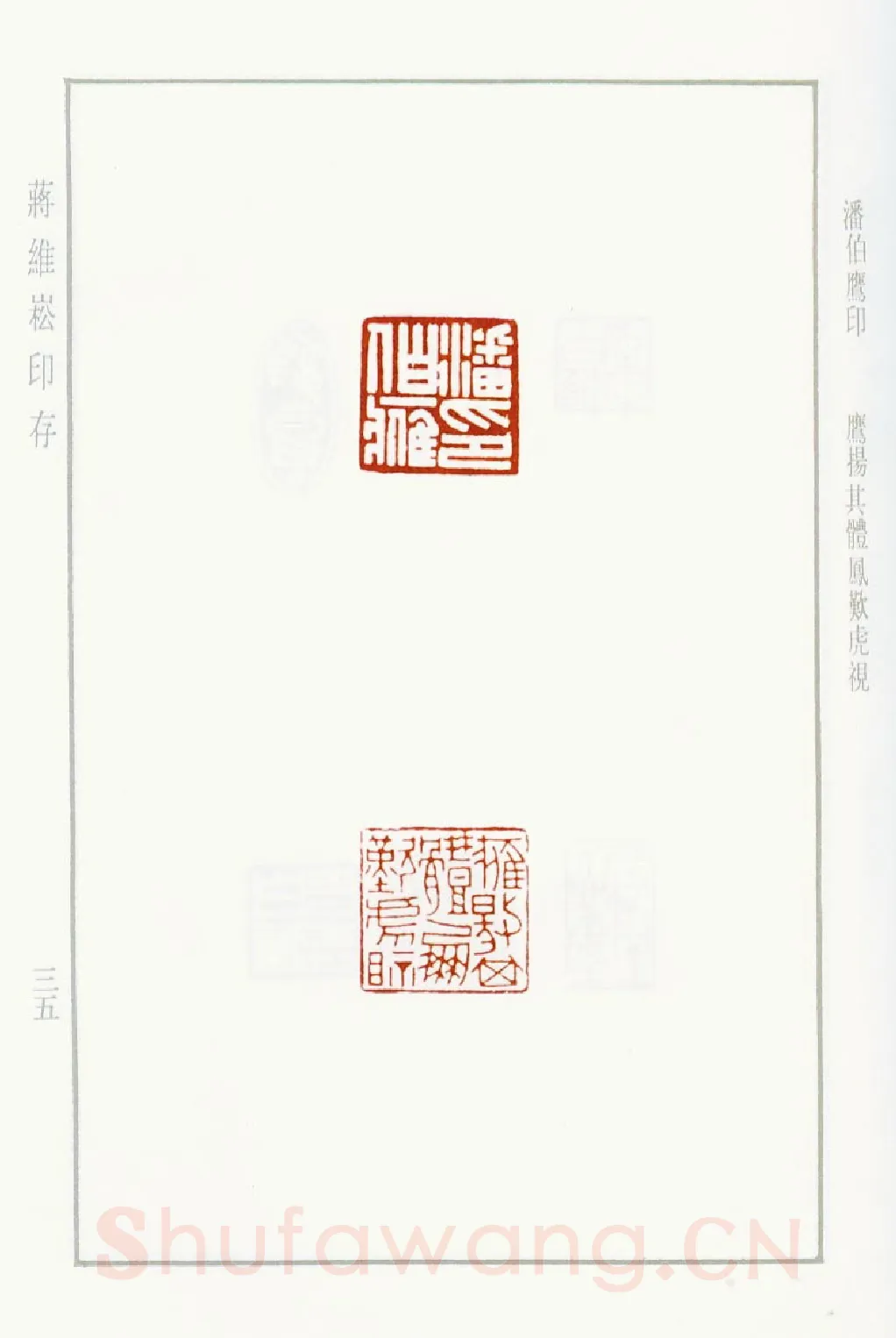 当代篆刻家(蒋维崧)人物介绍及篆刻作品欣赏