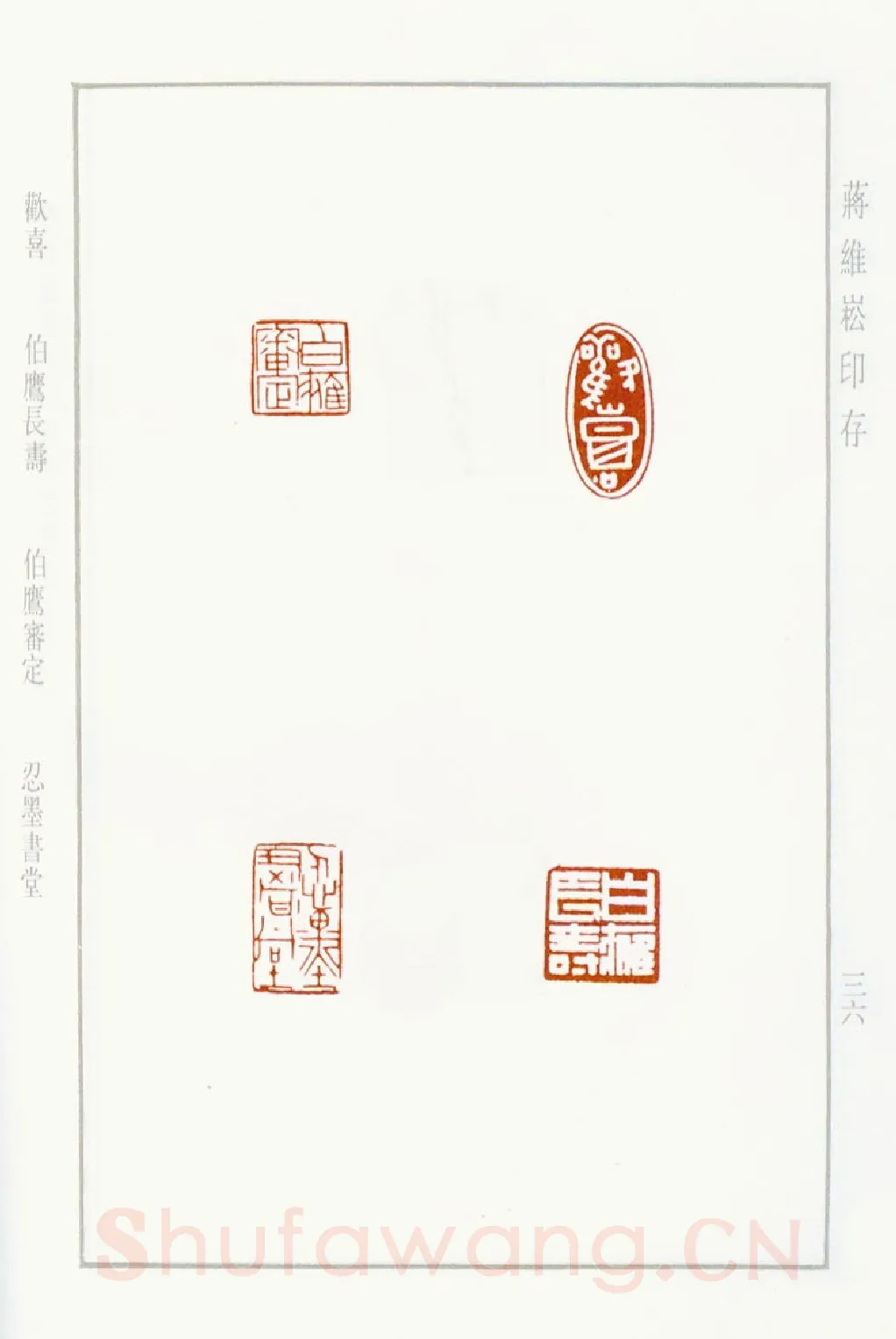 当代篆刻家(蒋维崧)人物介绍及篆刻作品欣赏