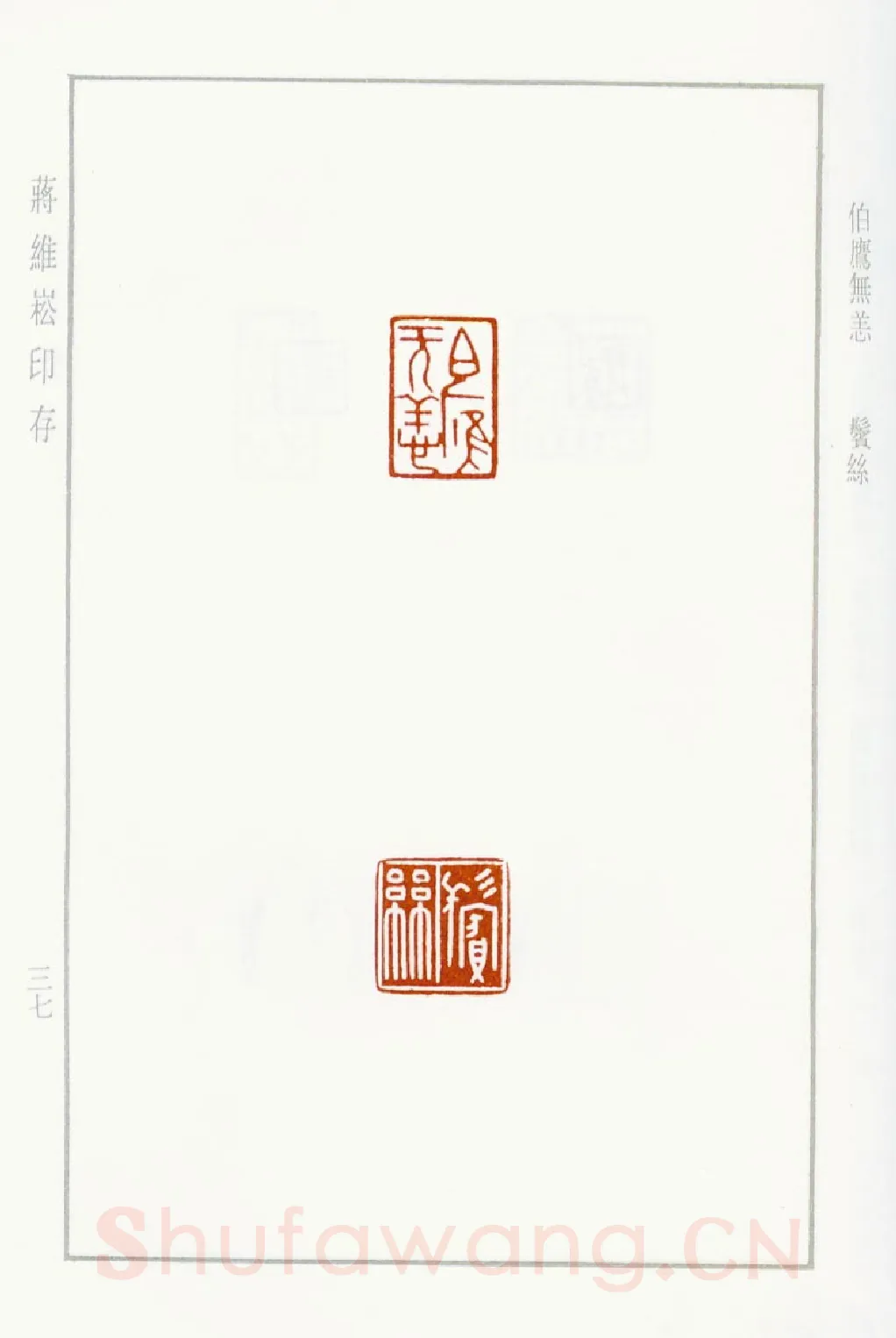 当代篆刻家(蒋维崧)人物介绍及篆刻作品欣赏