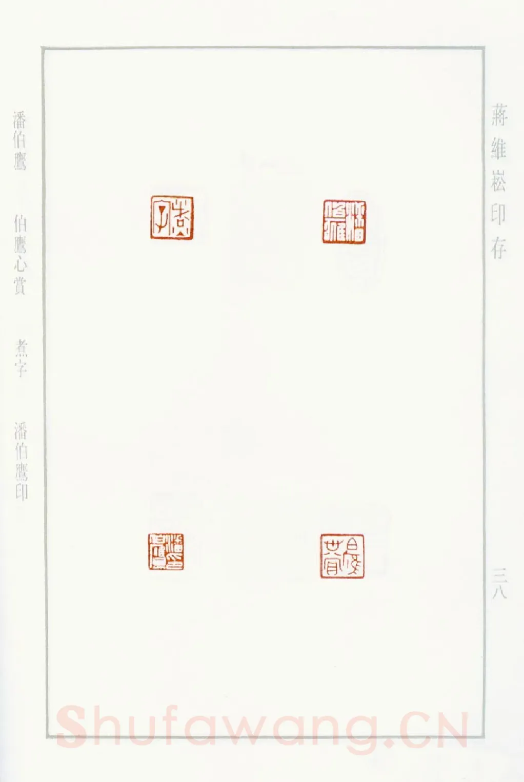 当代篆刻家(蒋维崧)人物介绍及篆刻作品欣赏