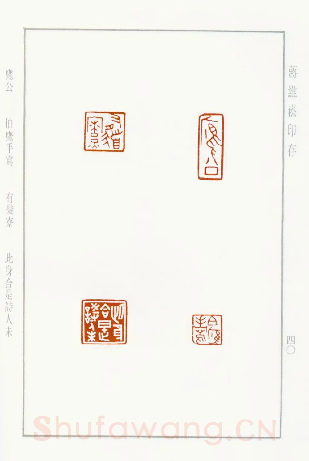 当代篆刻家(蒋维崧)人物介绍及篆刻作品欣赏