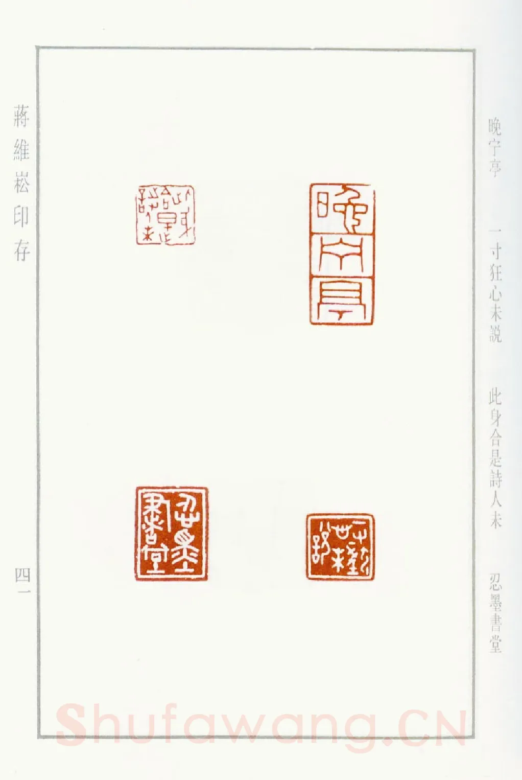 当代篆刻家(蒋维崧)人物介绍及篆刻作品欣赏