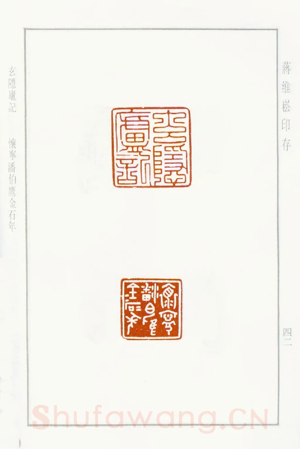 当代篆刻家(蒋维崧)人物介绍及篆刻作品欣赏