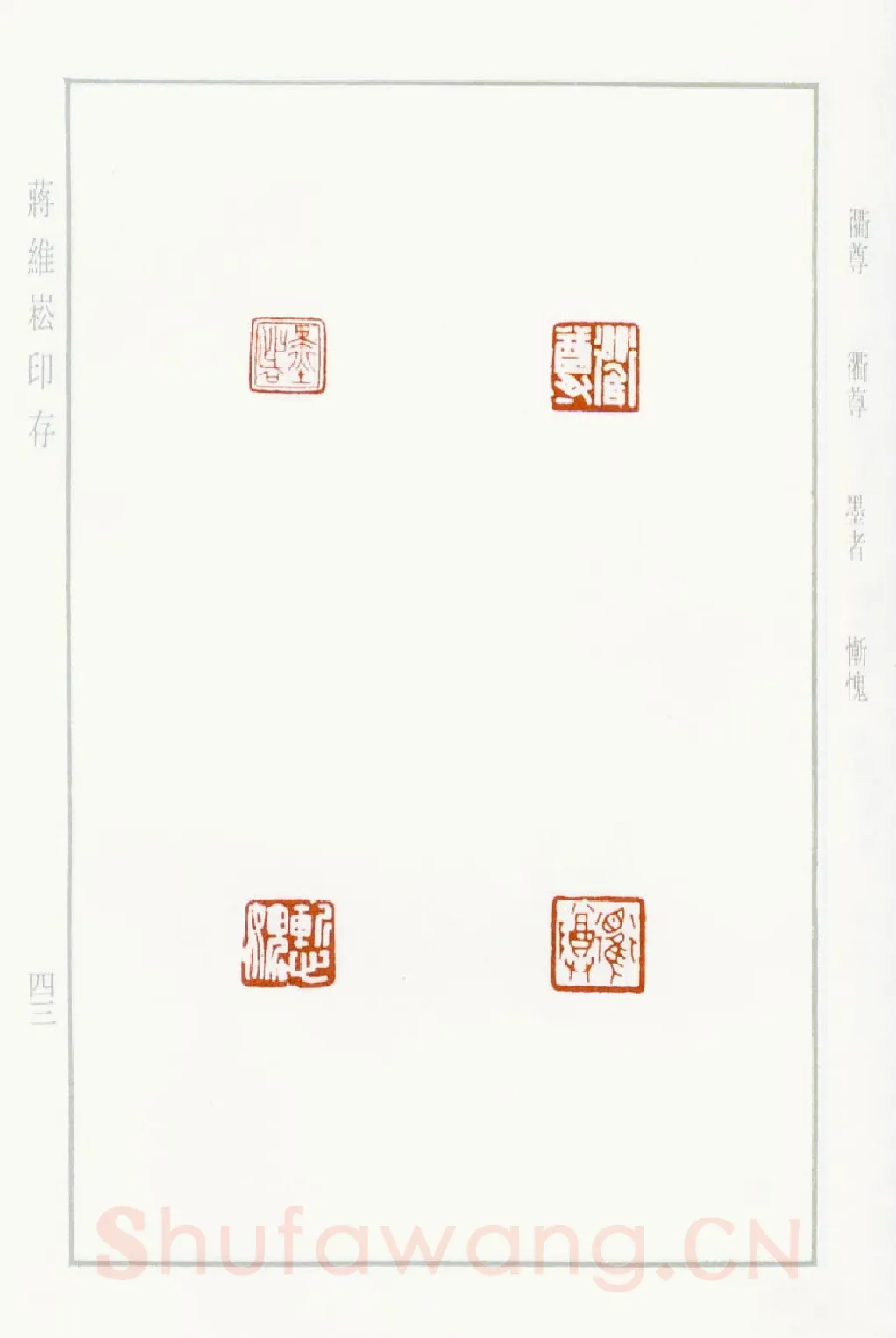 当代篆刻家(蒋维崧)人物介绍及篆刻作品欣赏
