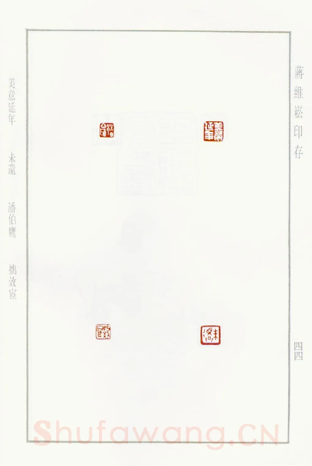 当代篆刻家(蒋维崧)人物介绍及篆刻作品欣赏