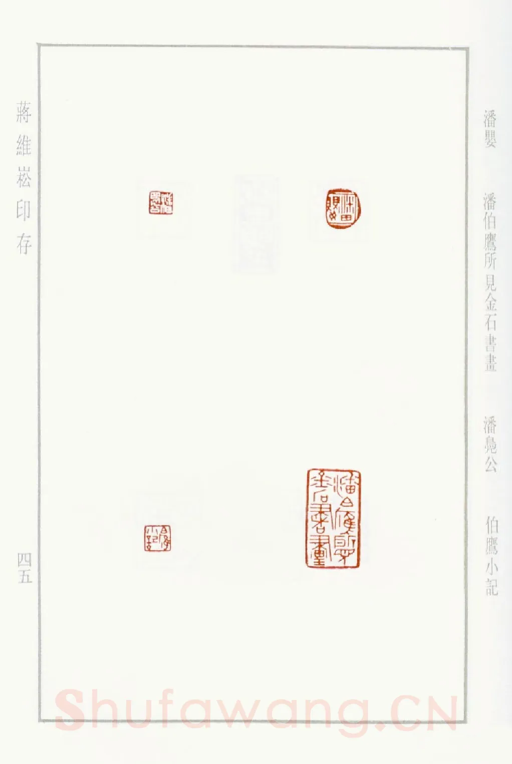当代篆刻家(蒋维崧)人物介绍及篆刻作品欣赏