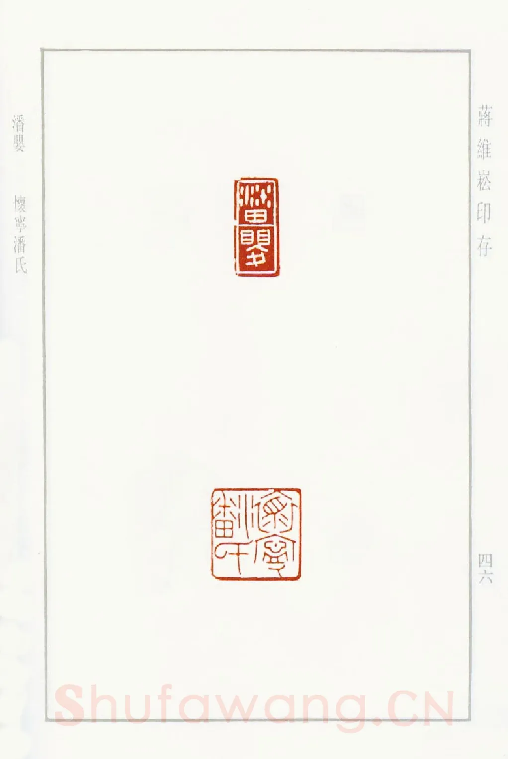 当代篆刻家(蒋维崧)人物介绍及篆刻作品欣赏