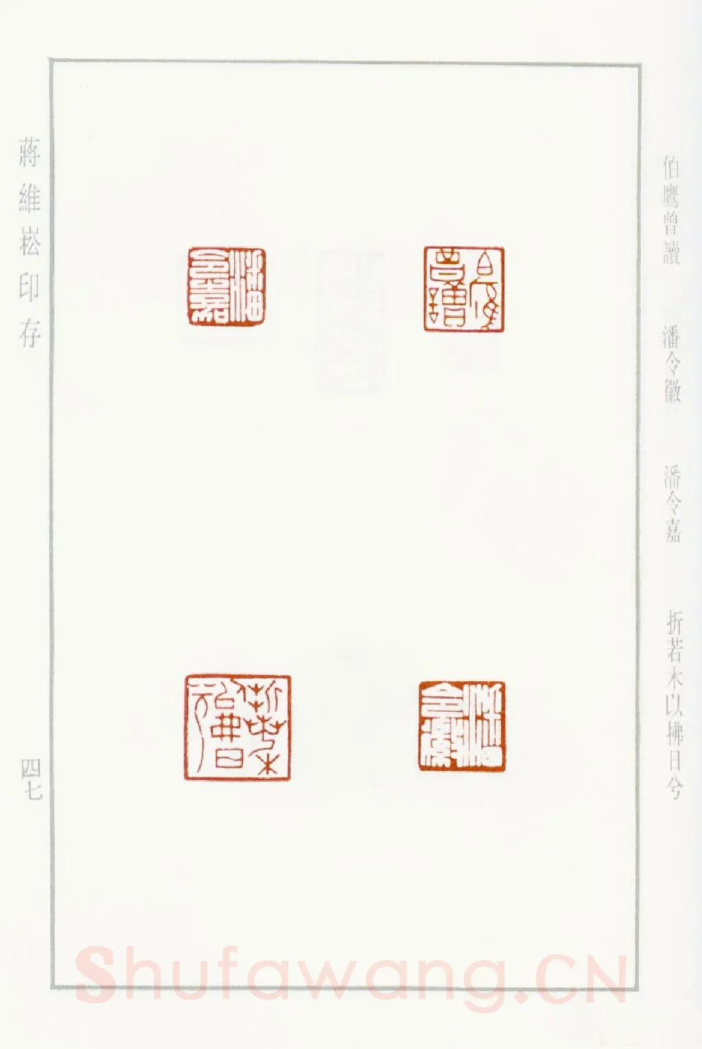 当代篆刻家(蒋维崧)人物介绍及篆刻作品欣赏