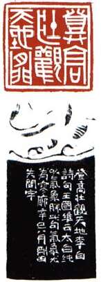 当代篆刻家(李刚田)人物介绍及篆刻作品欣赏