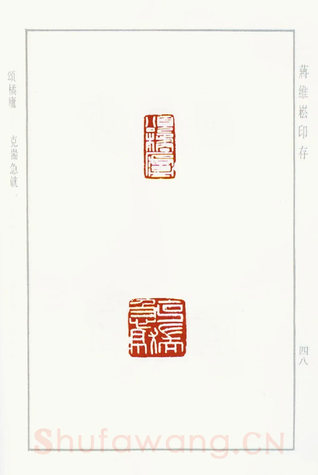 当代篆刻家(蒋维崧)人物介绍及篆刻作品欣赏