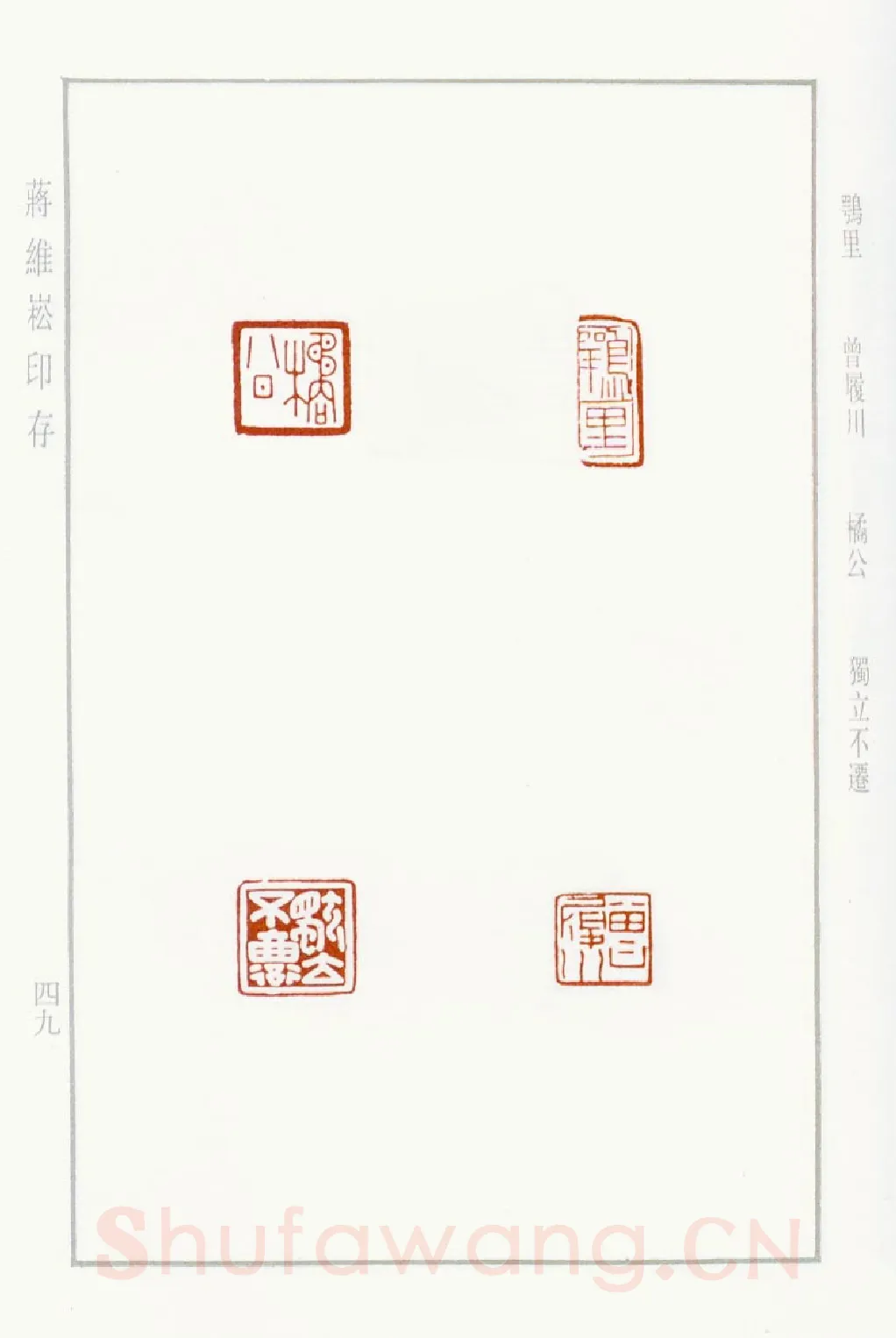 当代篆刻家(蒋维崧)人物介绍及篆刻作品欣赏