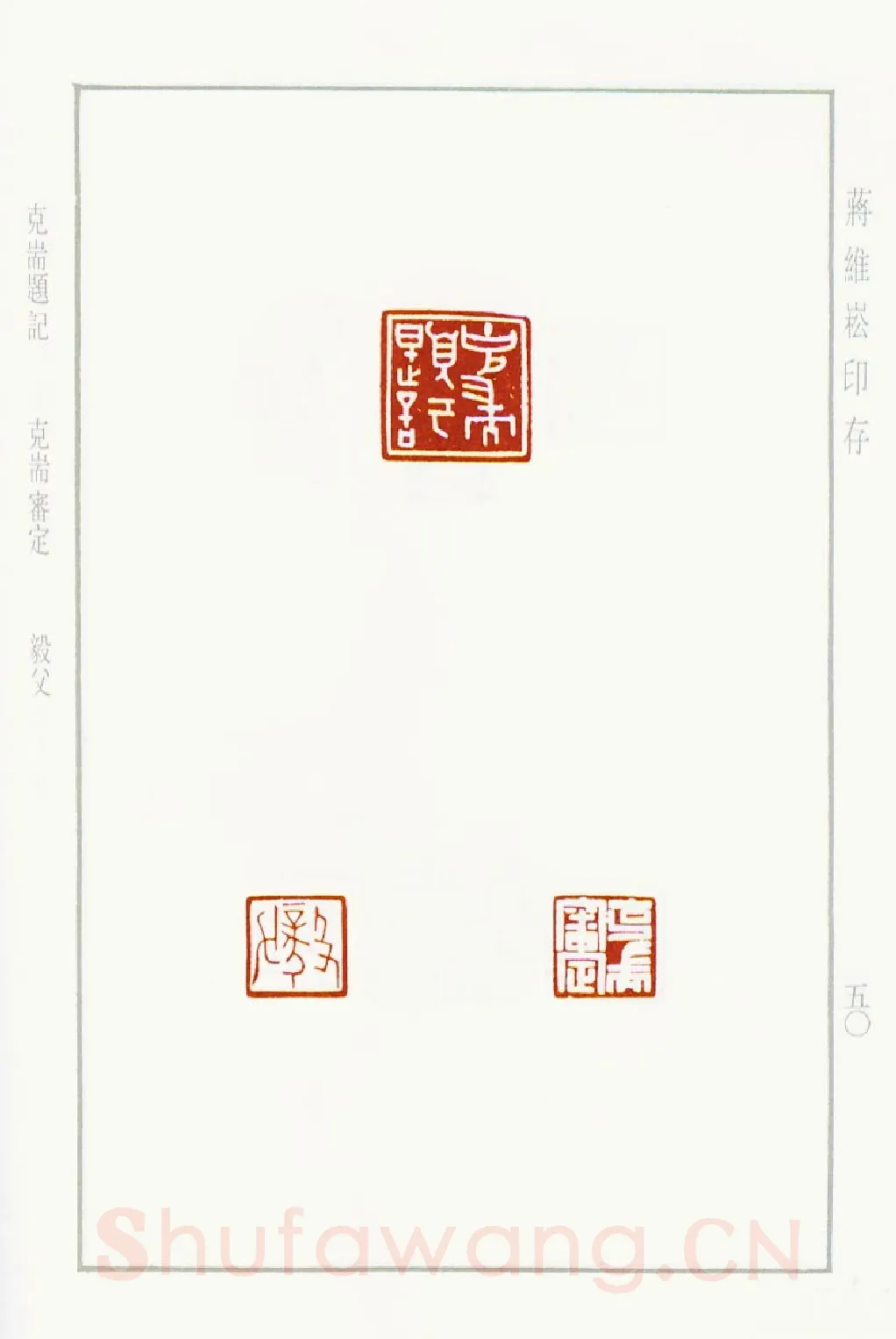 当代篆刻家(蒋维崧)人物介绍及篆刻作品欣赏