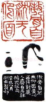 当代篆刻家(李刚田)人物介绍及篆刻作品欣赏