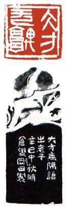 当代篆刻家(李刚田)人物介绍及篆刻作品欣赏