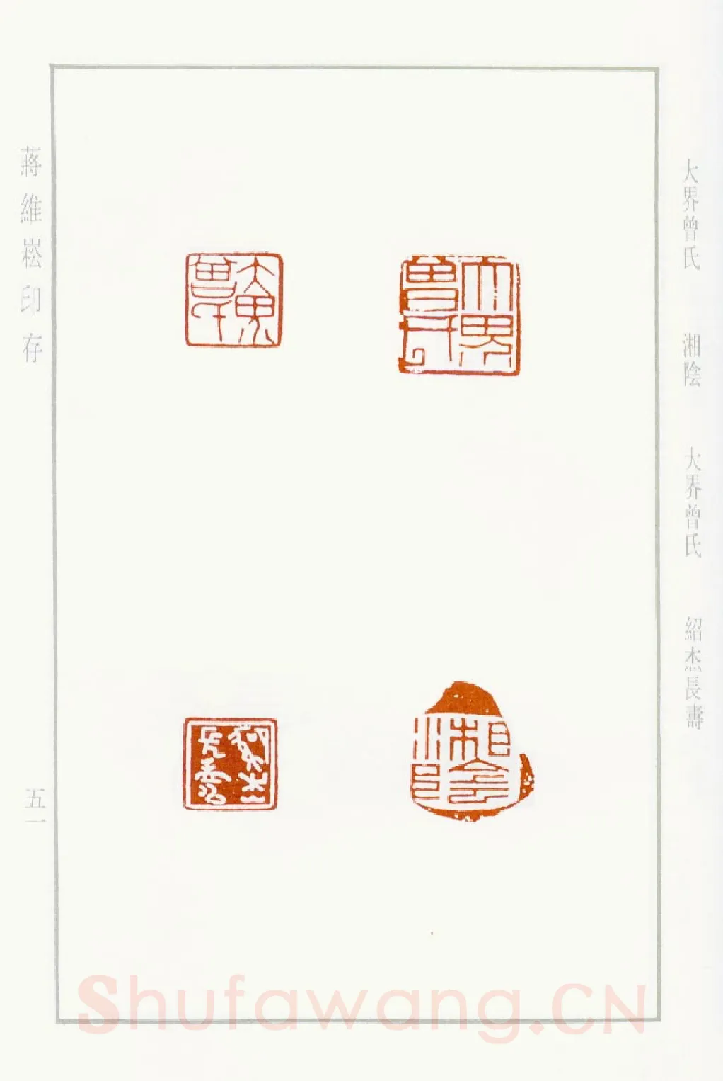 当代篆刻家(蒋维崧)人物介绍及篆刻作品欣赏