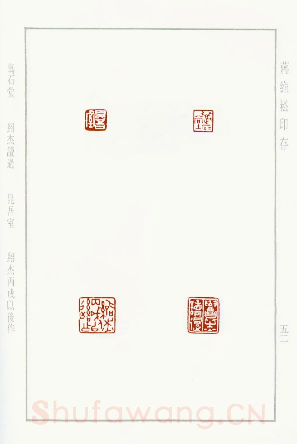 当代篆刻家(蒋维崧)人物介绍及篆刻作品欣赏