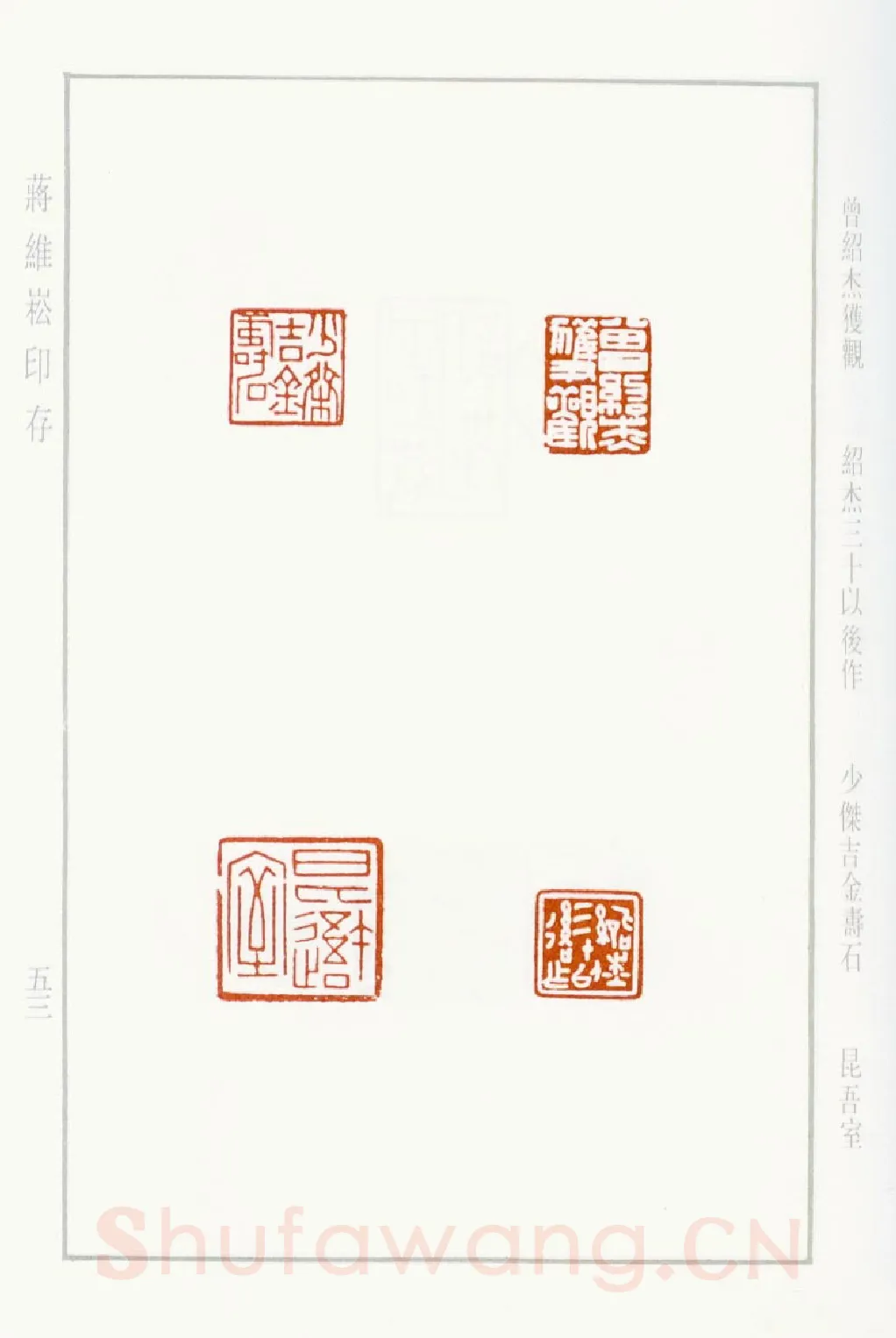 当代篆刻家(蒋维崧)人物介绍及篆刻作品欣赏