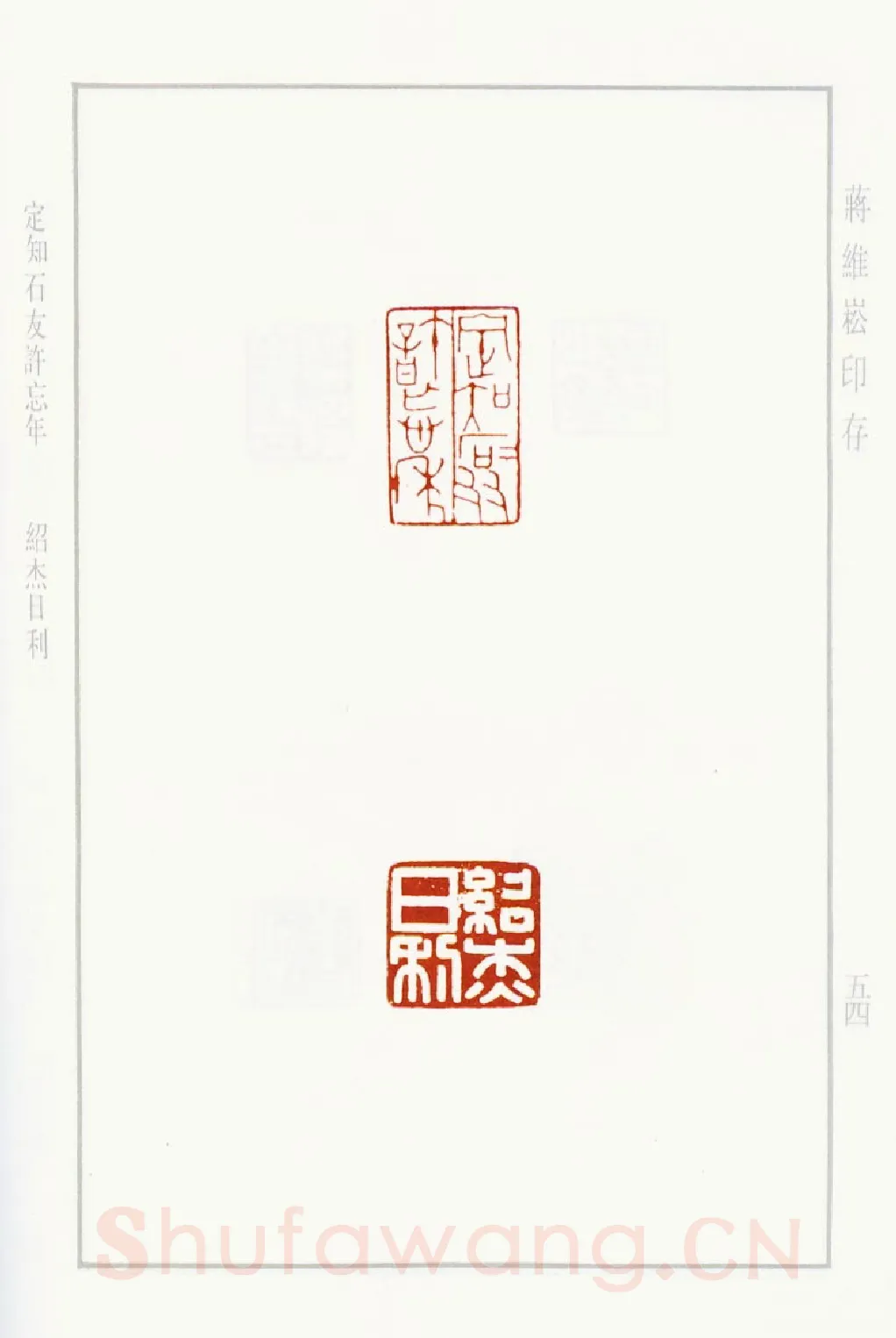 当代篆刻家(蒋维崧)人物介绍及篆刻作品欣赏